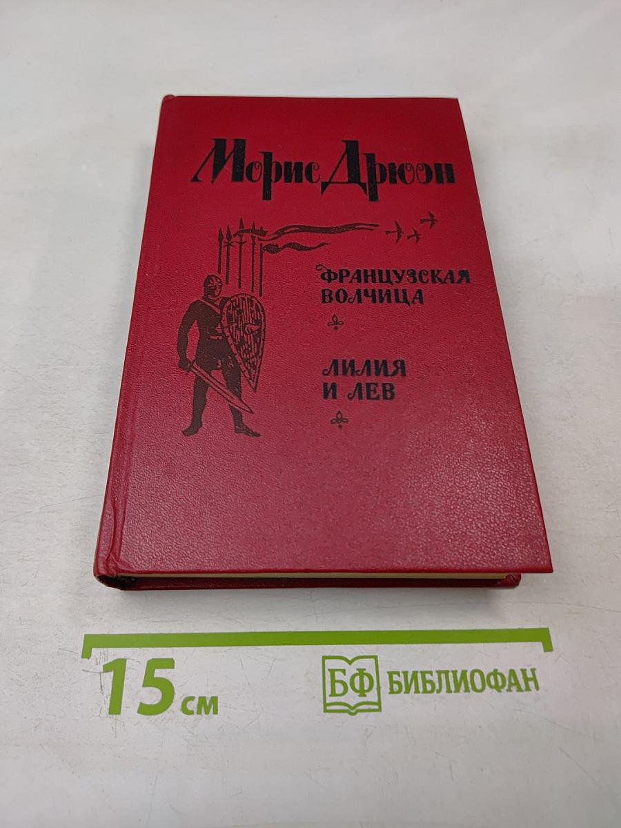 Французская волчица. Лилия и лев