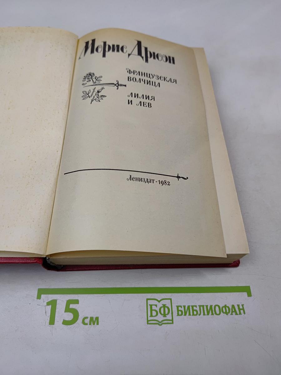 Французская волчица. Лилия и лев