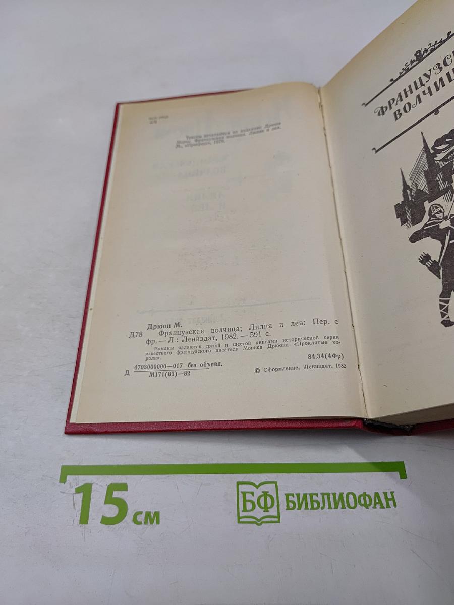 Французская волчица. Лилия и лев