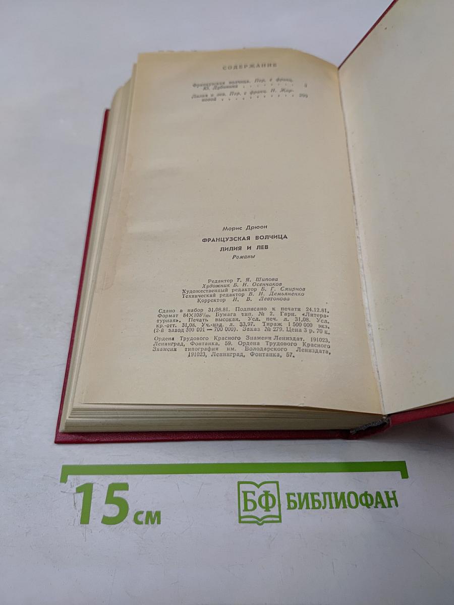 Французская волчица. Лилия и лев