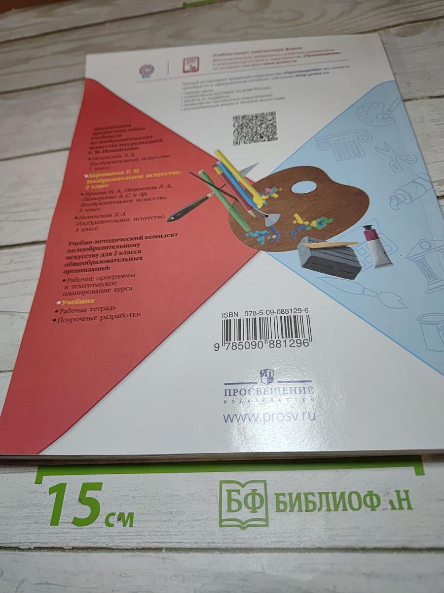 Изобразительное искусство. 2 класс