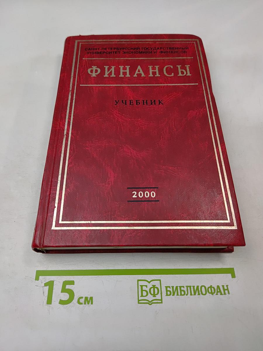 Финансы. Учебник