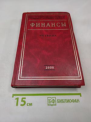 Финансы. Учебник