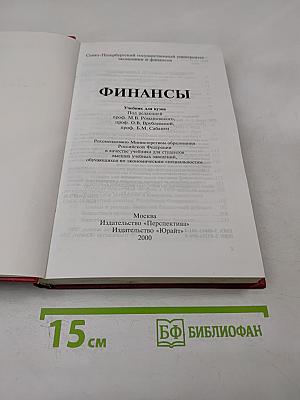 Финансы. Учебник