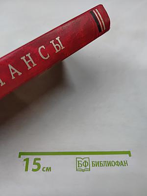 Финансы. Учебник