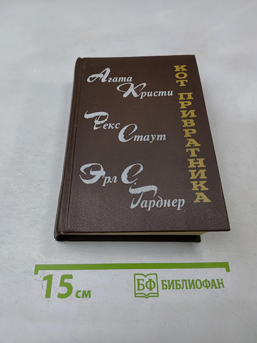 Кот привратника. Сборник зарубежного детектива