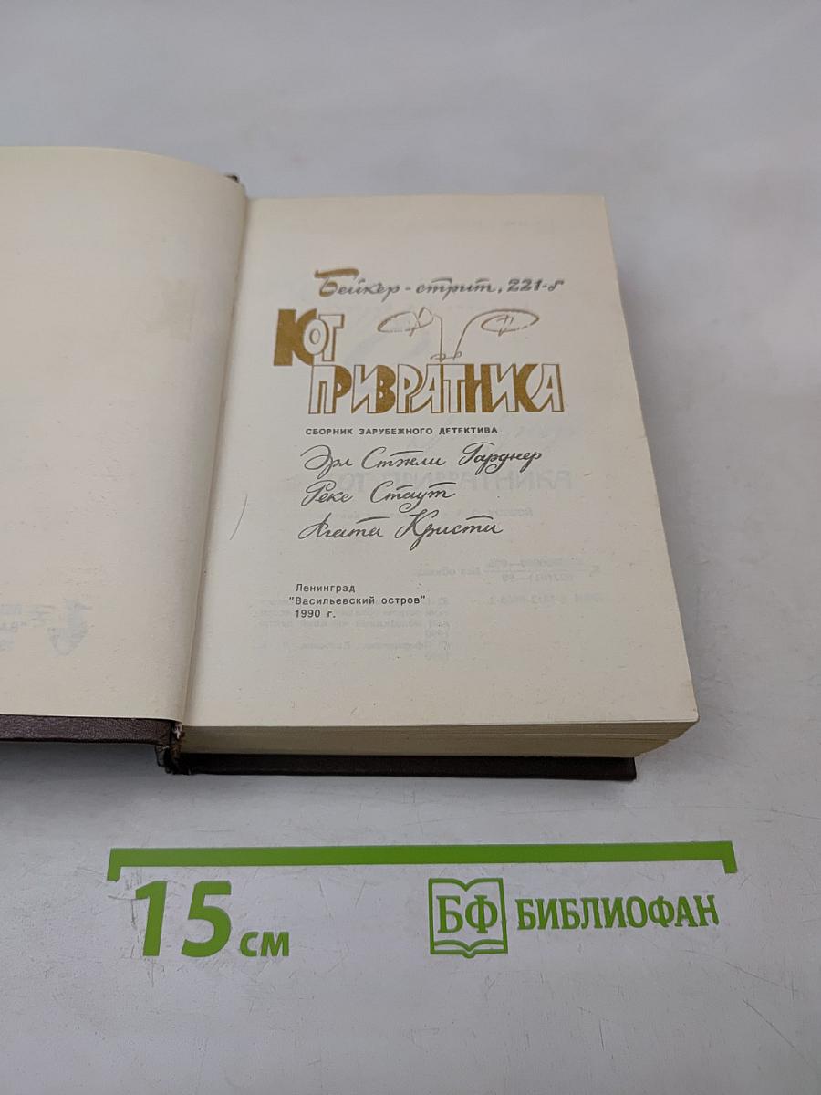 Кот привратника. Сборник зарубежного детектива