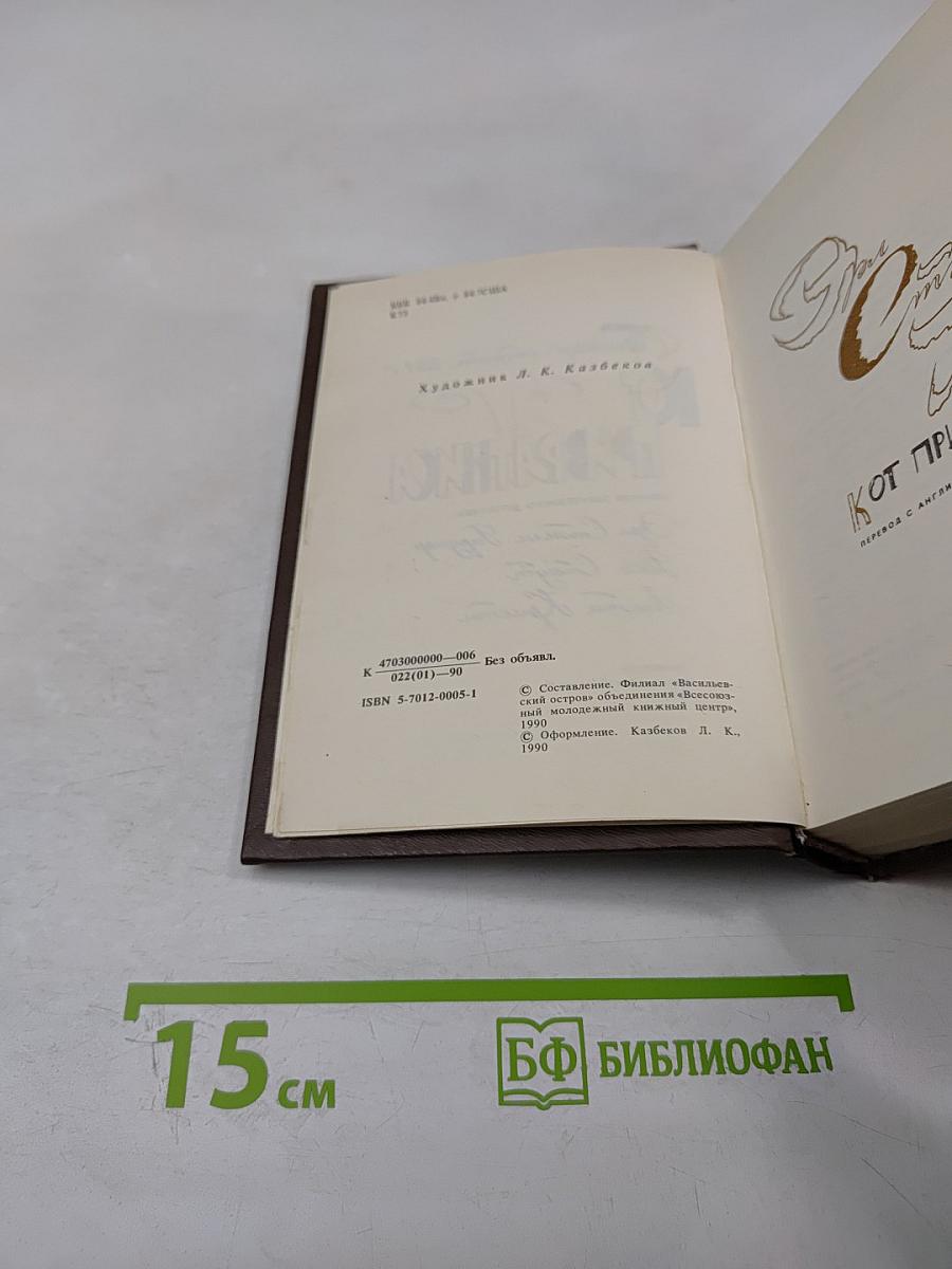 Кот привратника. Сборник зарубежного детектива