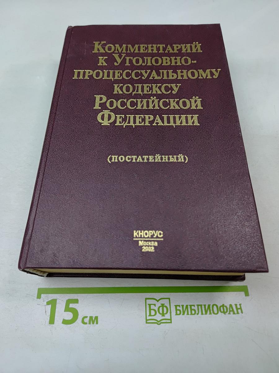 Комментарий к Уголовно-процессуальному кодексу Российской Федерации (постатейный)