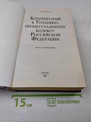 Комментарий к Уголовно-процессуальному кодексу Российской Федерации (постатейный)