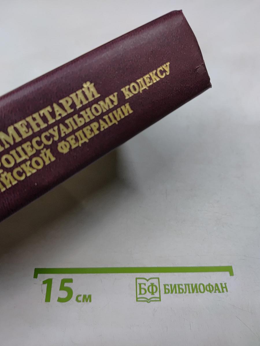 Комментарий к Уголовно-процессуальному кодексу Российской Федерации (постатейный)