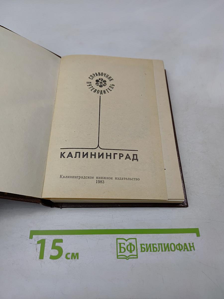 Справочник-путеводитель Калининград