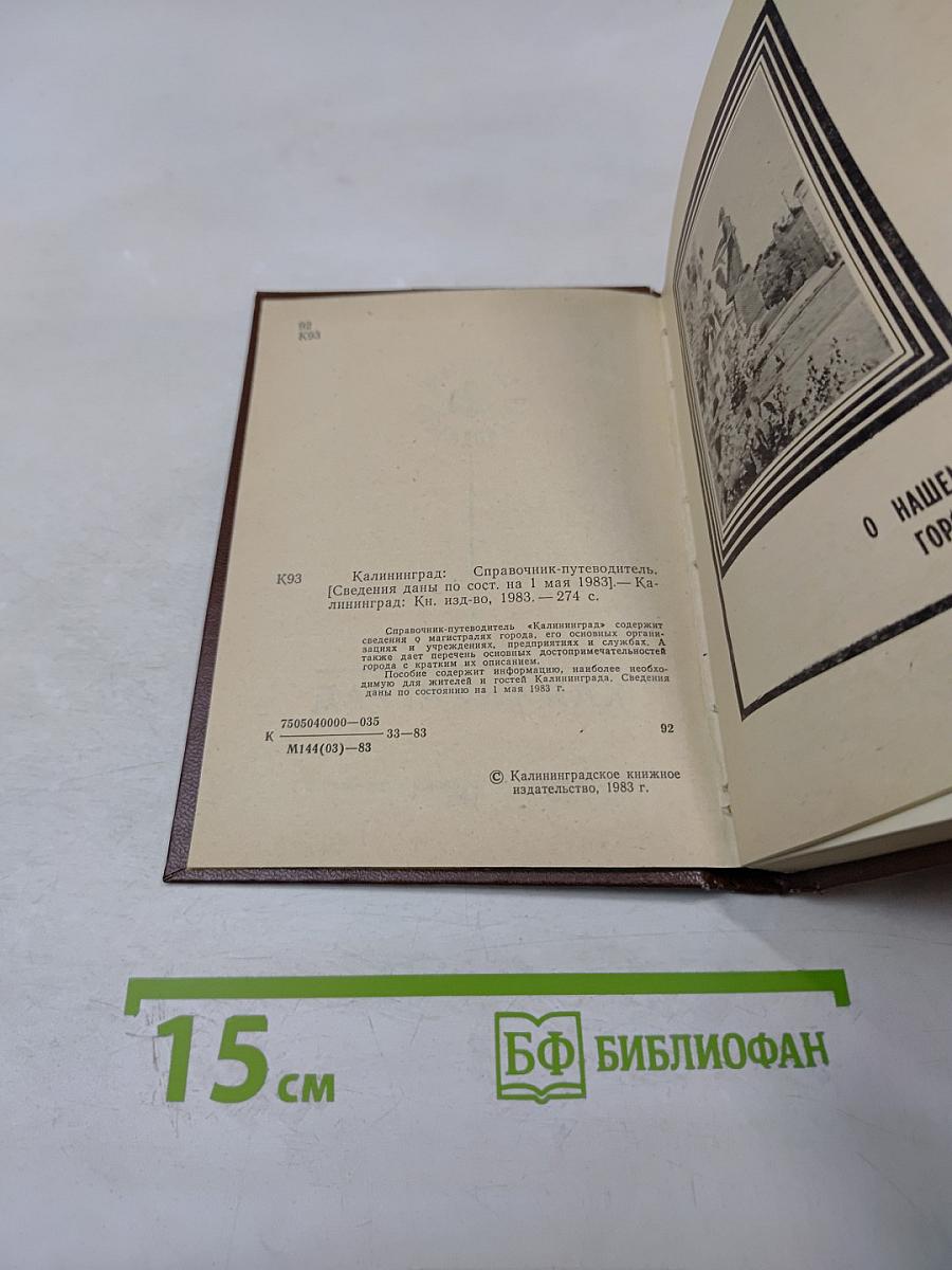 Справочник-путеводитель Калининград
