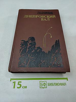 Днепровский вал