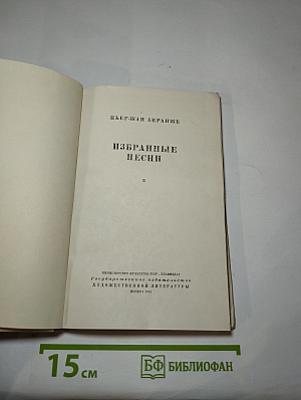 Избранные песни