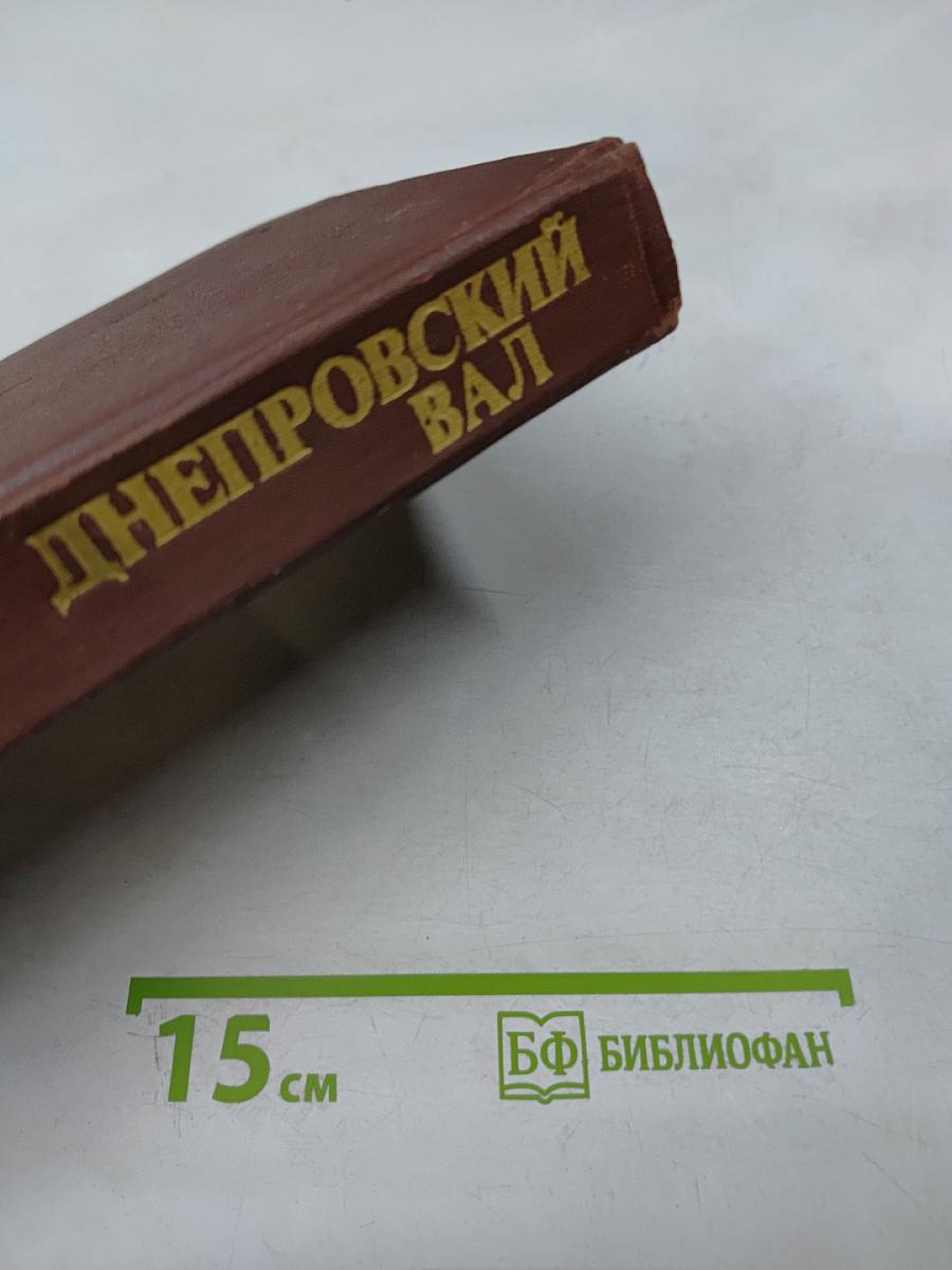 Днепровский вал