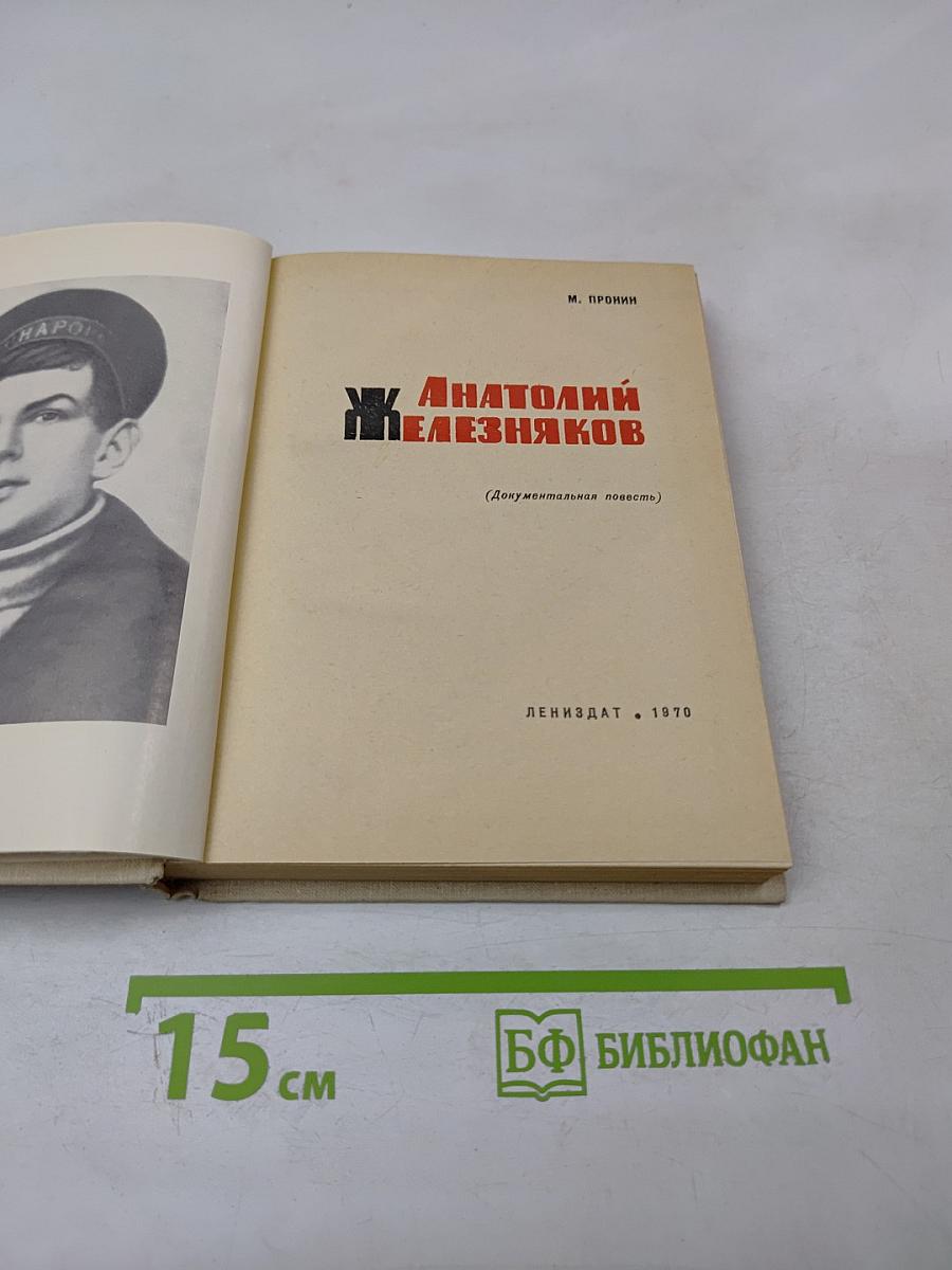 Анатолий Железняков