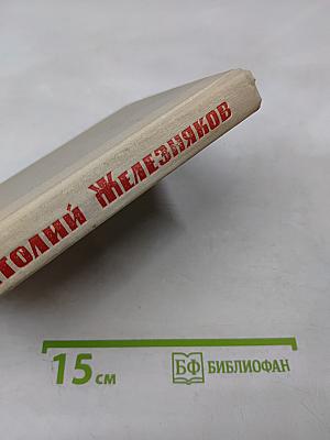 Анатолий Железняков