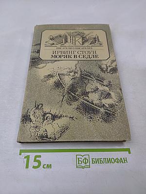 Моряк в седле