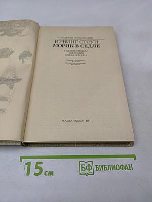 Моряк в седле