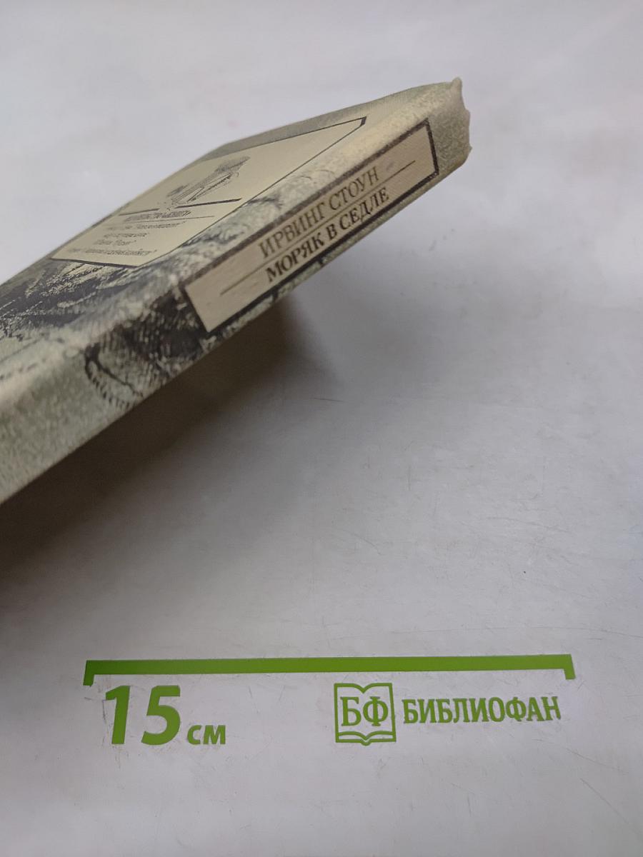 Моряк в седле