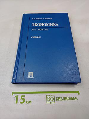 Экономика для юристов