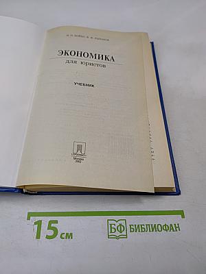 Экономика для юристов