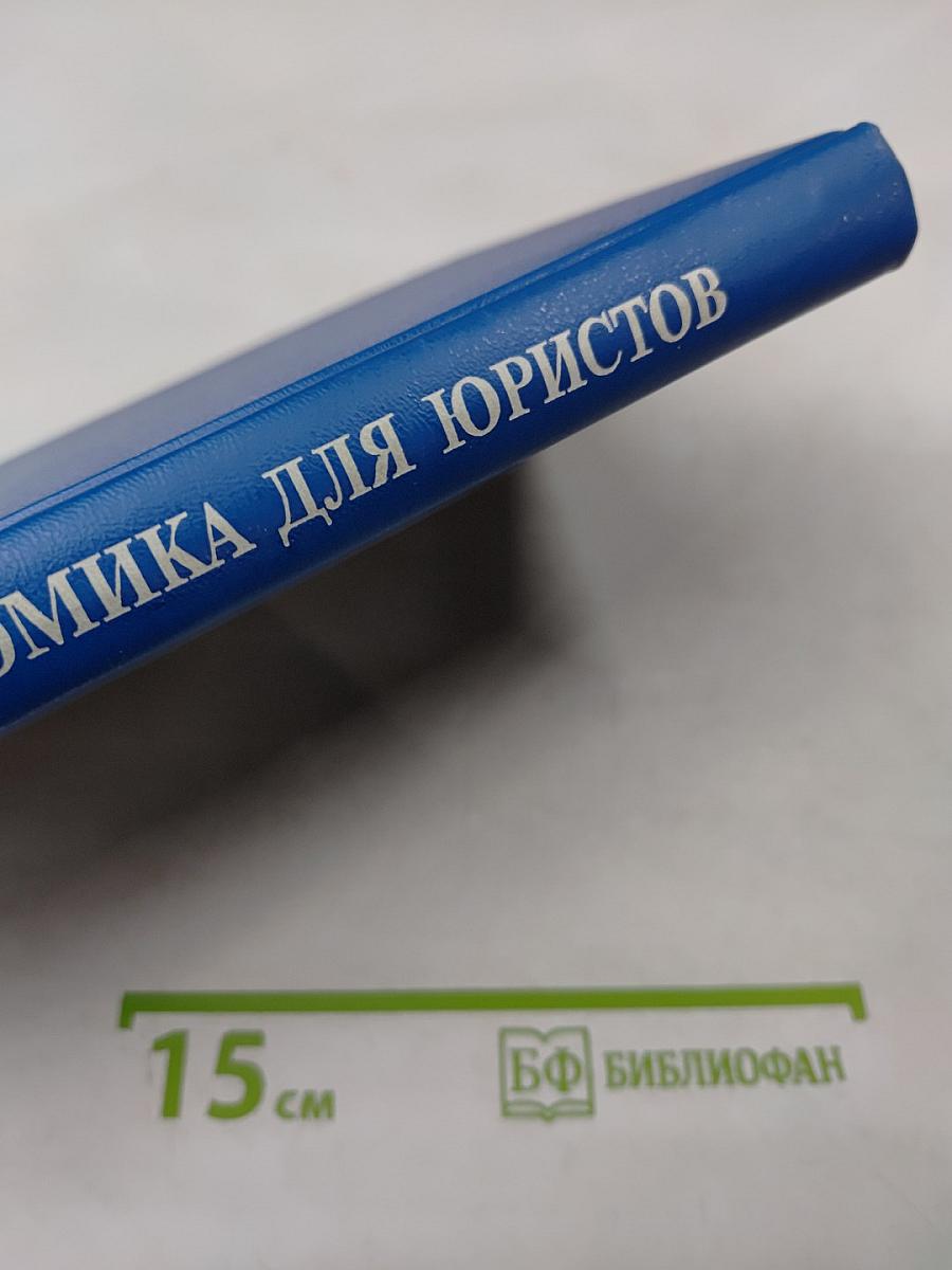 Экономика для юристов