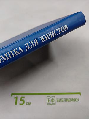 Экономика для юристов