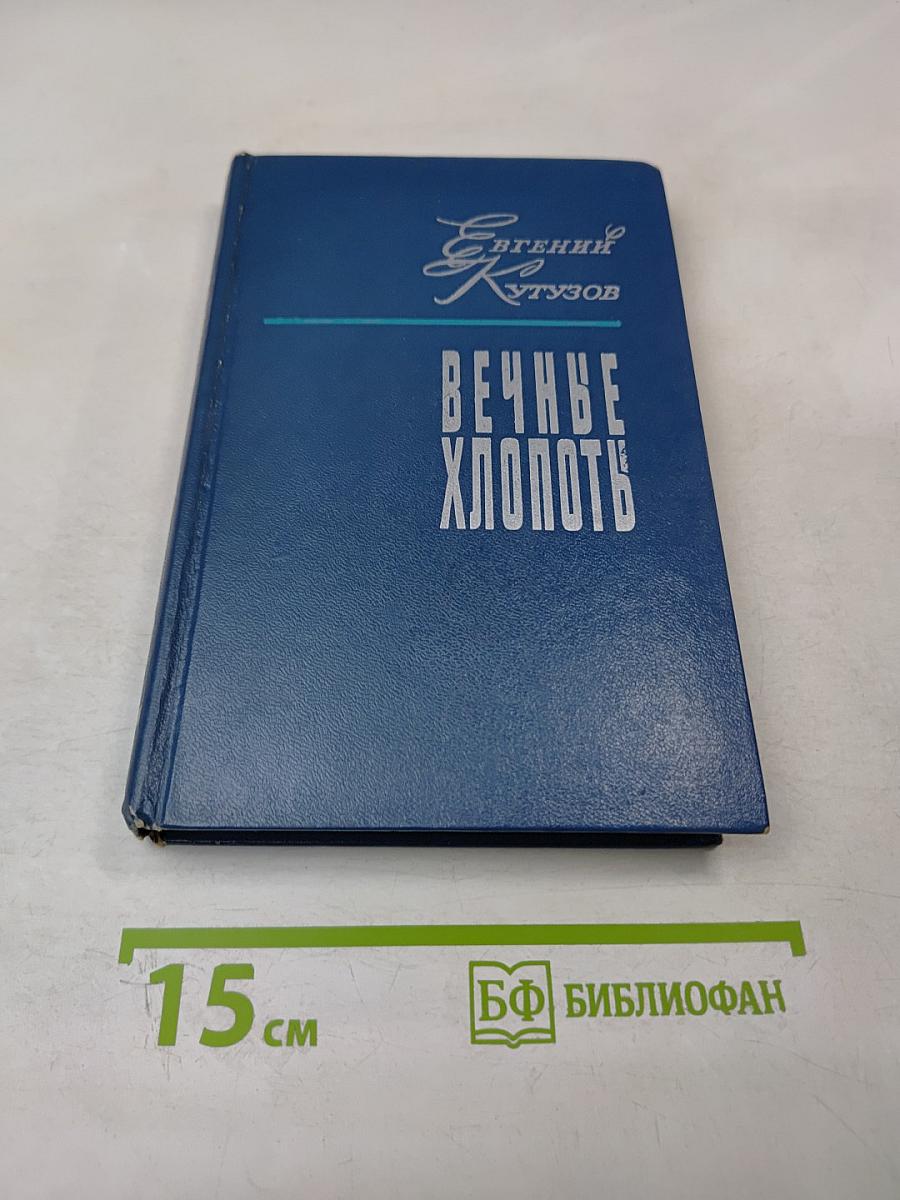 Вечные хлопоты. Книга вторая