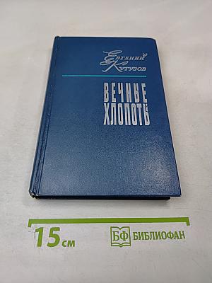 Вечные хлопоты. Книга вторая