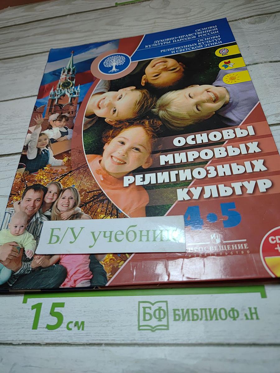 Основы мировых религиозных культур для 4-5 классов