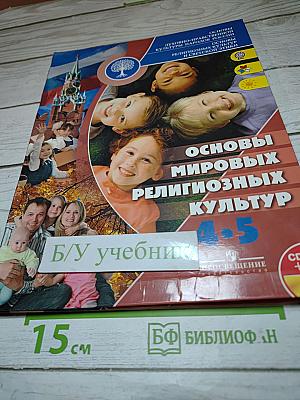 Основы мировых религиозных культур для 4-5 классов