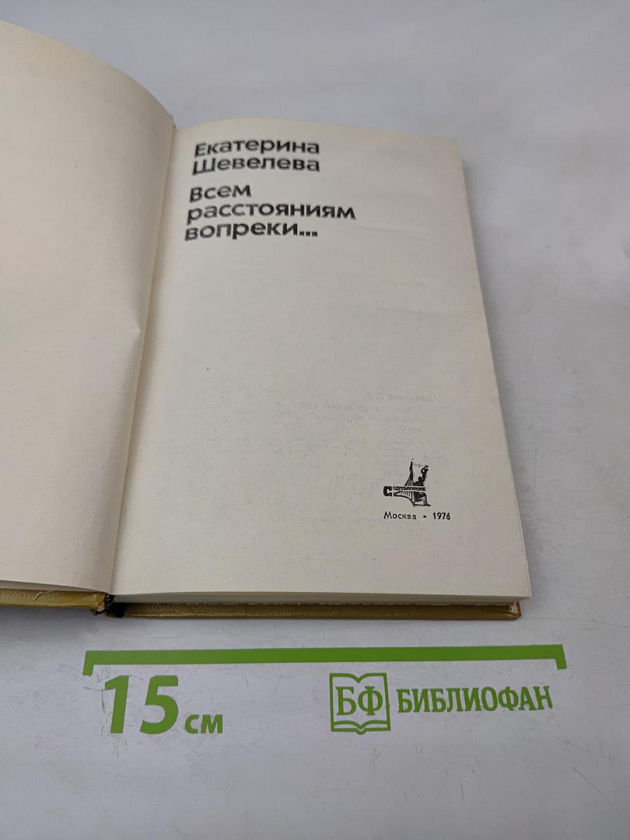 Всем расстояниям вопреки...