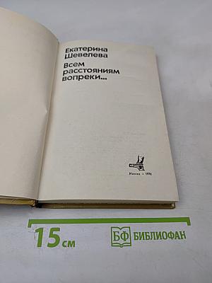 Всем расстояниям вопреки...