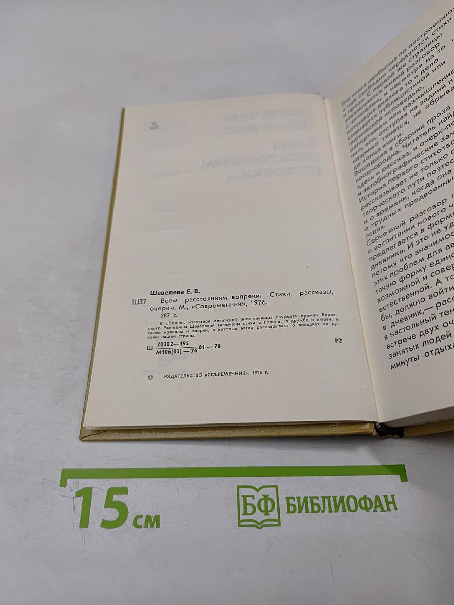 Всем расстояниям вопреки...