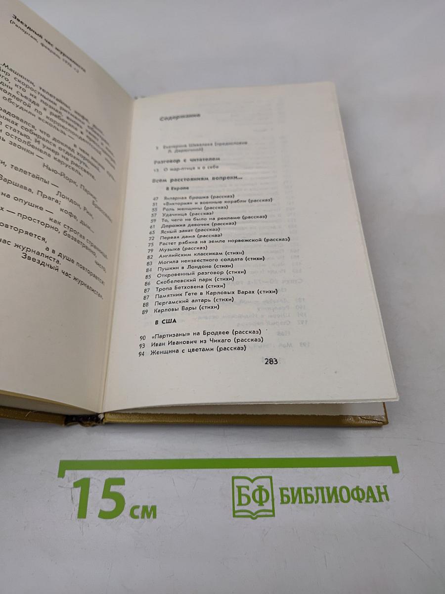 Всем расстояниям вопреки...