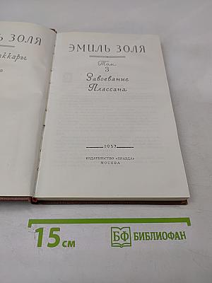 Завоевание Плассана, Том 3