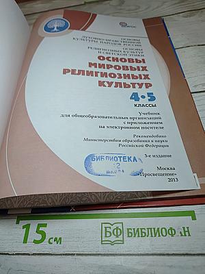 Основы мировых религиозных культур для 4-5 классов