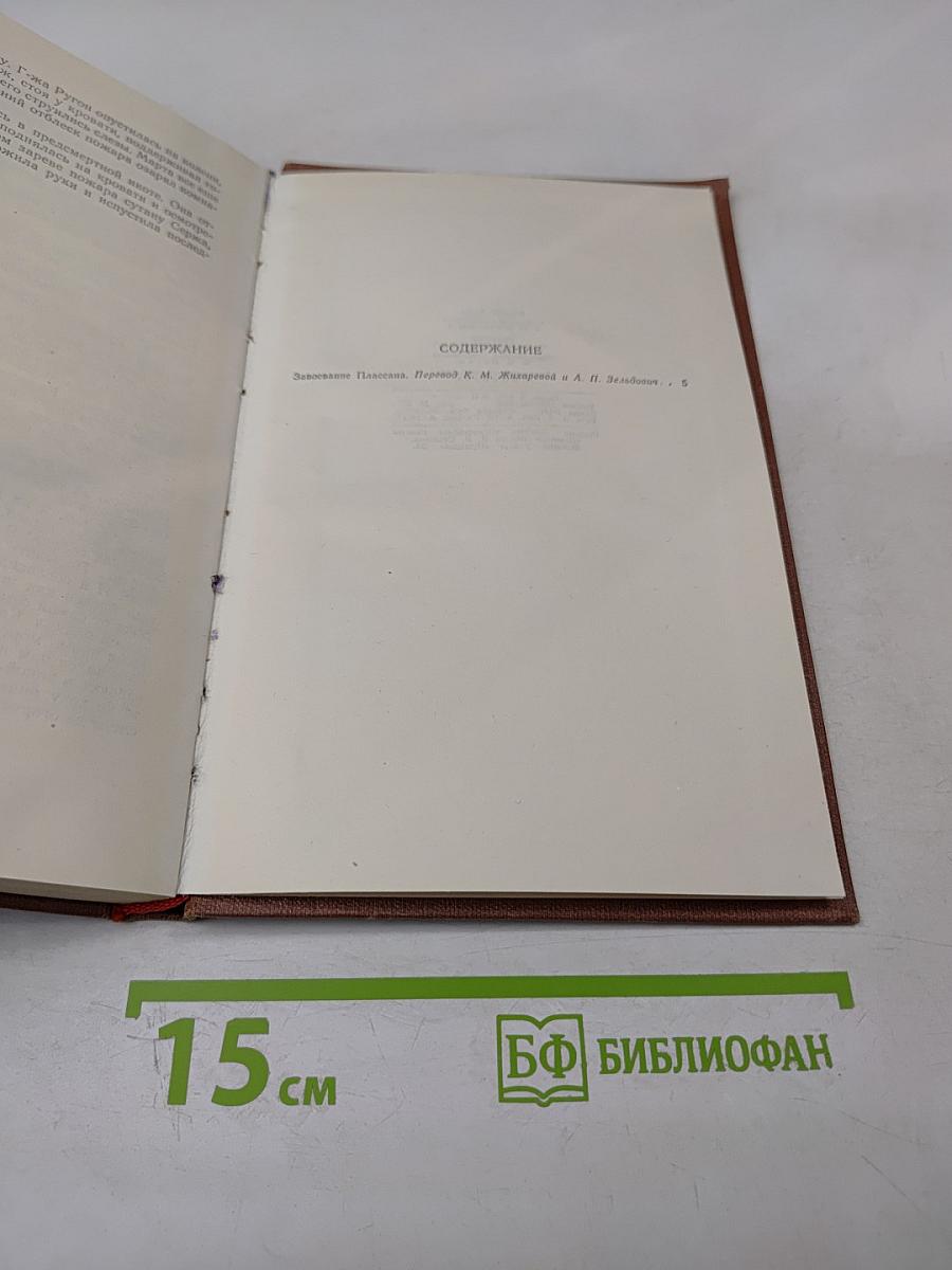 Завоевание Плассана, Том 3