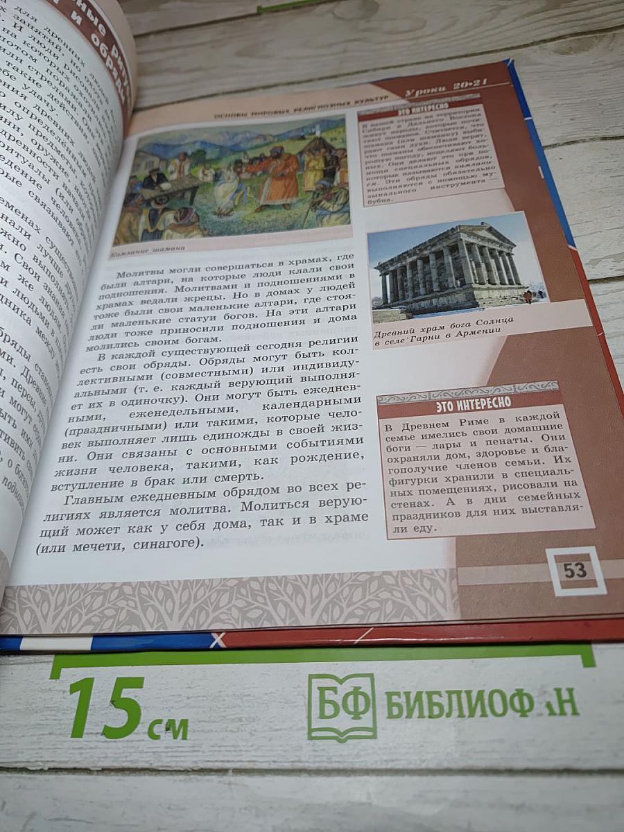Основы мировых религиозных культур для 4-5 классов