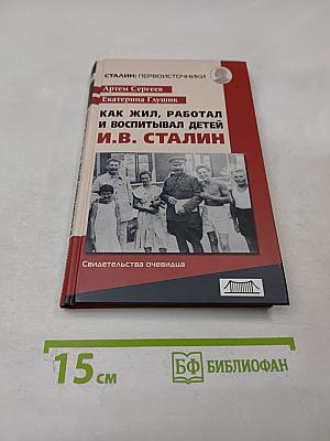 Как жил, работал и воспитывал детей И.В. Сталин