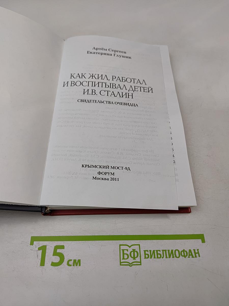 Как жил, работал и воспитывал детей И.В. Сталин