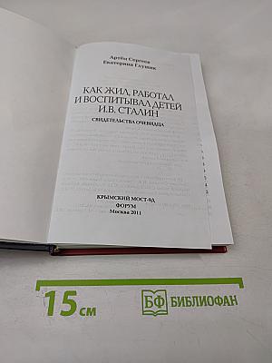 Как жил, работал и воспитывал детей И.В. Сталин
