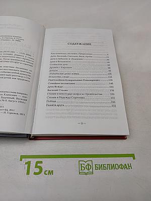Как жил, работал и воспитывал детей И.В. Сталин
