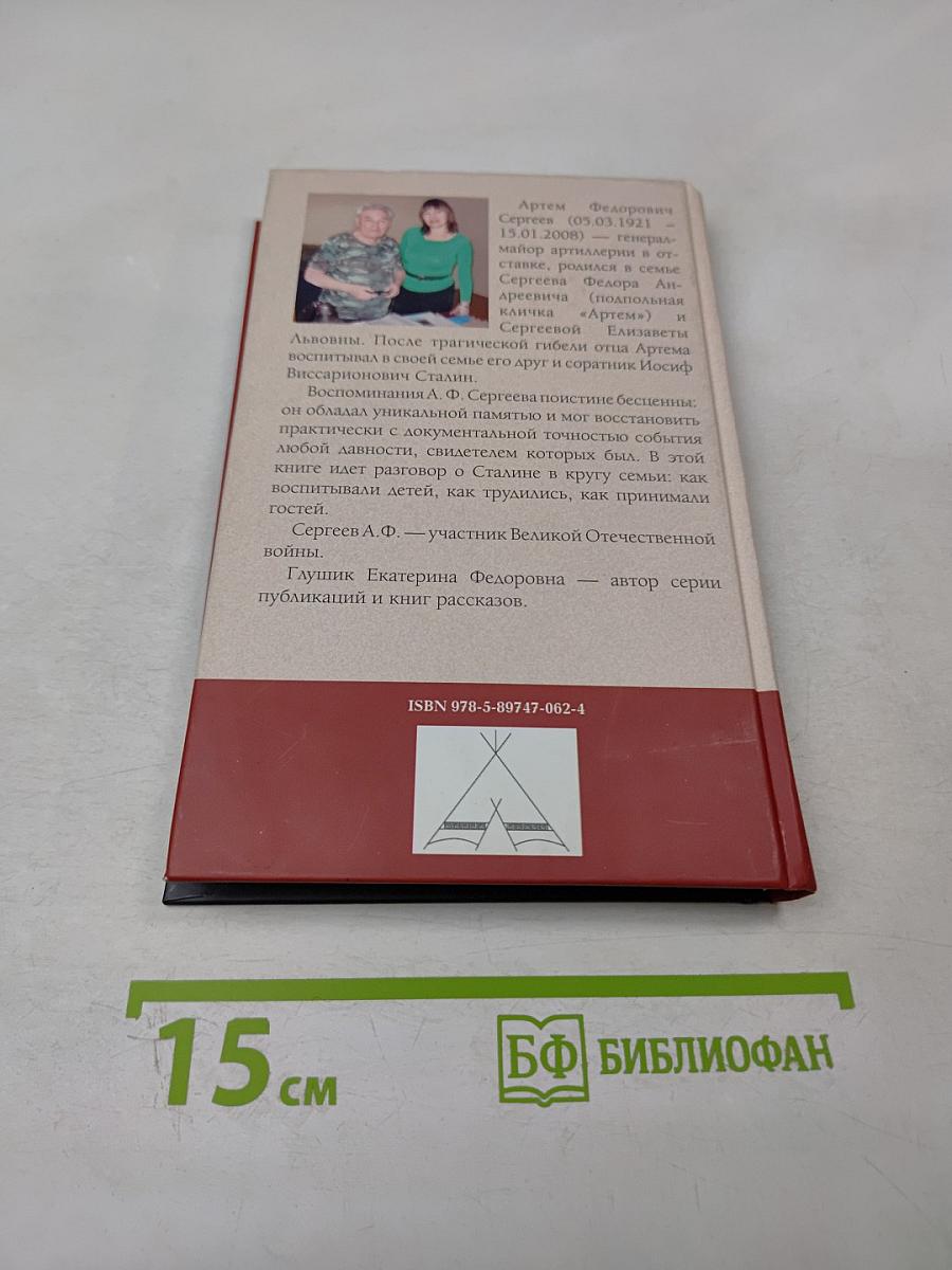 Как жил, работал и воспитывал детей И.В. Сталин
