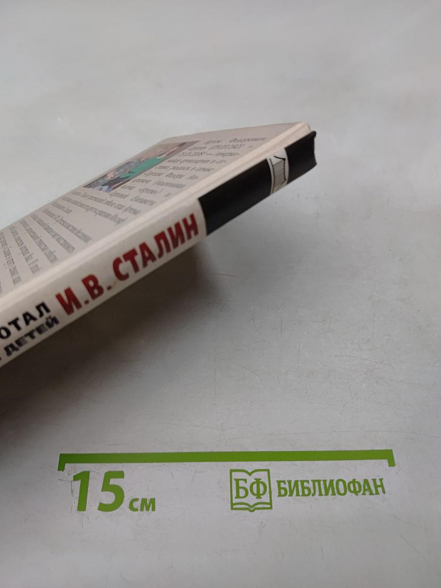 Как жил, работал и воспитывал детей И.В. Сталин