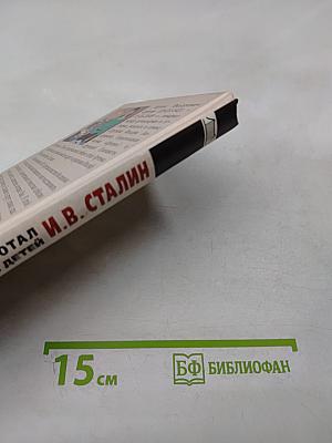 Как жил, работал и воспитывал детей И.В. Сталин