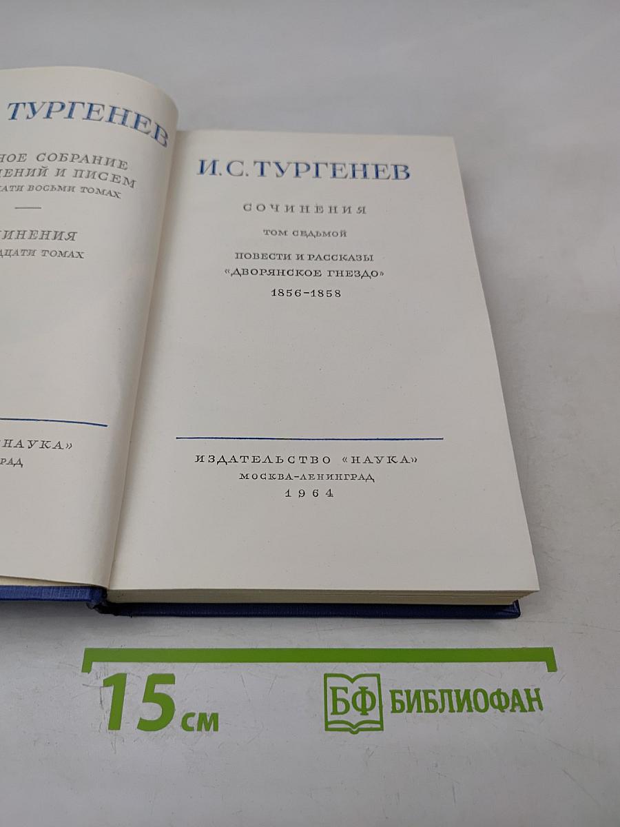 Сочинения. Том седьмой. Повести и рассказы "Дворянское гнездо" 1856-1858