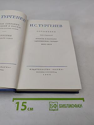 Сочинения. Том седьмой. Повести и рассказы "Дворянское гнездо" 1856-1858